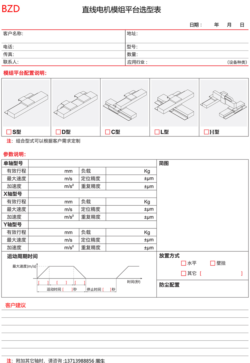 博智達直線電機選型表格